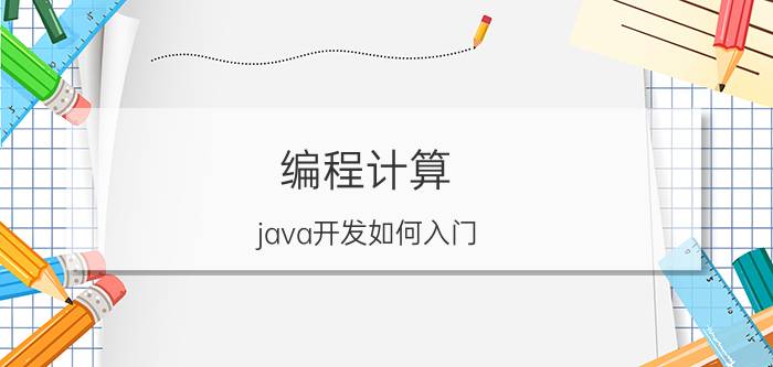 编程计算 java开发如何入门？